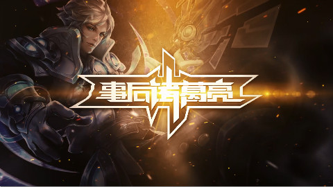 【事后诸葛亮】第1期 超细节解读职业级团战!